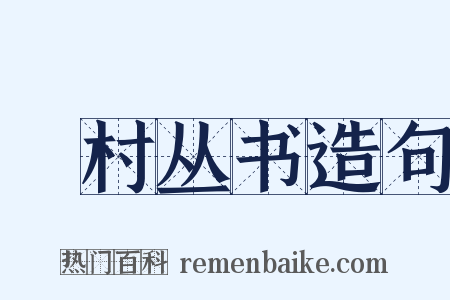 彊村丛书造句是什么意思的图片